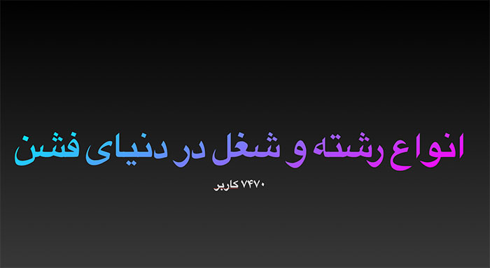 انواع شغل مد و فشن